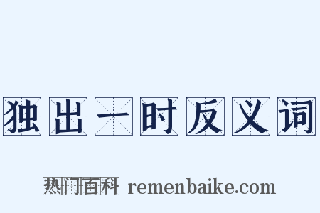 独出一时反义词是什么意思的图片